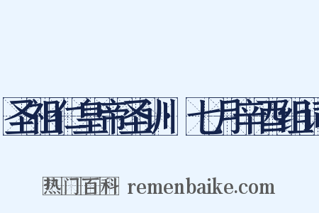 圣祖仁皇帝圣训·七月辛酉组词是什么意思的图片